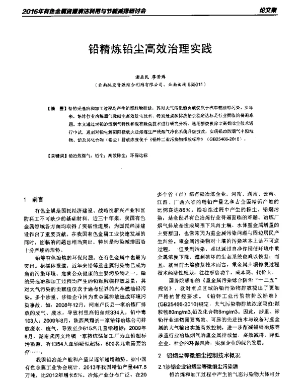 铅精炼铅尘高效治理实践
