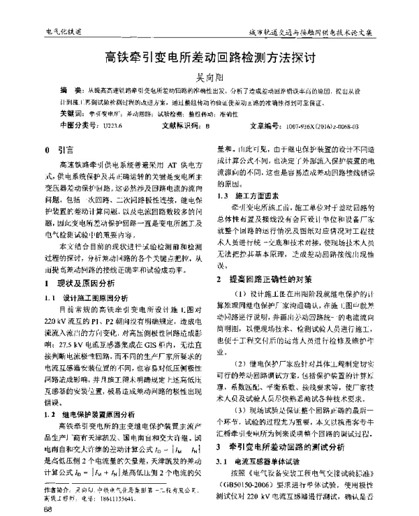 高铁牵引变电所差动回路检测方法探讨