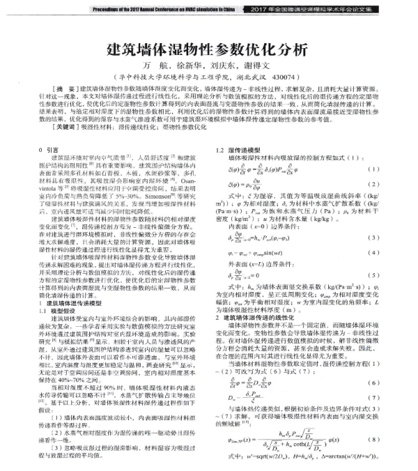 建筑墙体湿物性参数优化分析