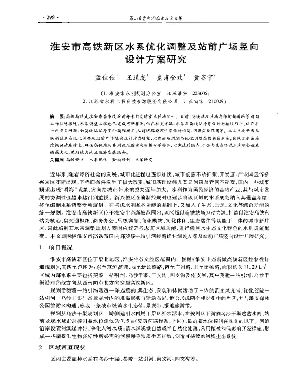 淮安市高铁新区水系优化调整及站前广场竖向设计方案研究