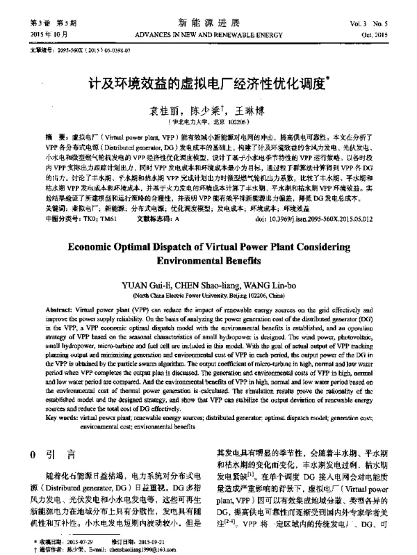 计及环境效益的虚拟电厂经济性优化调度