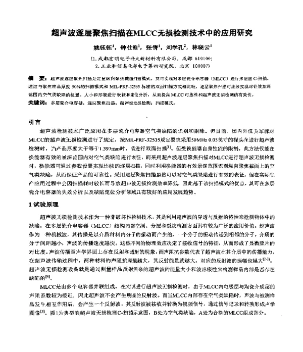 超声波逐层聚焦扫描在MLCC无损检测技术中的应用研究