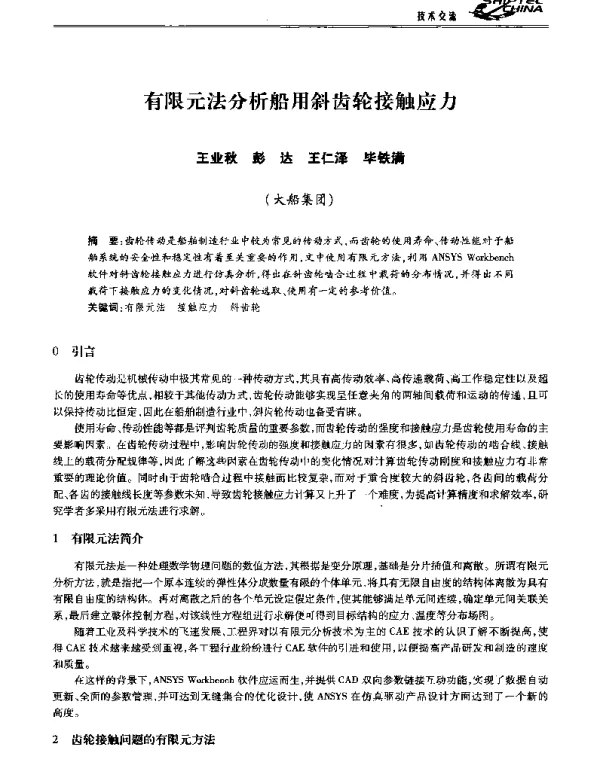 有限元法分析船用斜齿轮接触应力