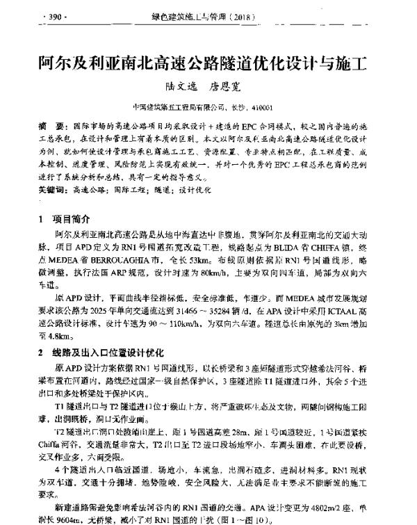 阿尔及利亚南北高速公路隧道优化设计与施工