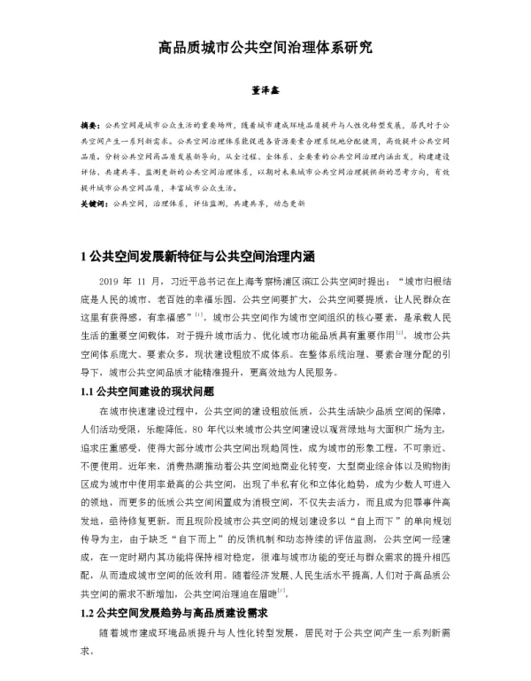 高品质城市公共空间治理体系研究