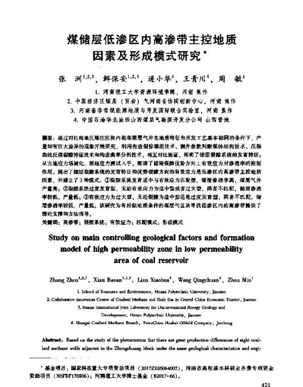 煤储层低渗区内高渗带主控地质因素及形成模式研究