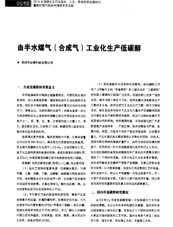 由半水煤气(合成气)工业化生产低碳醇