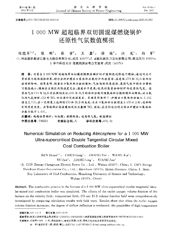 1 000 MW超超临界双切圆混煤燃烧锅炉还原性气氛数值模拟