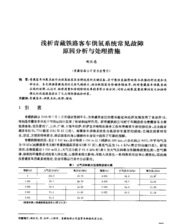 浅析青藏铁路客车供氧系统常见故障原因分析与处理措施