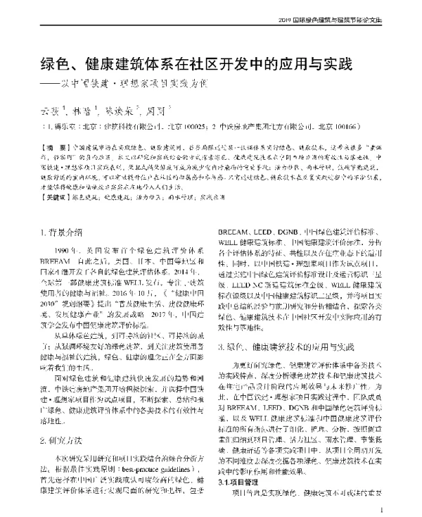 绿色、健康建筑体系在社区开发中的应用与实践--以中国铁建·理想家项目实践为例