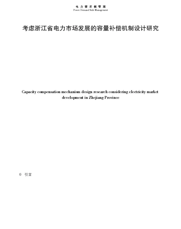 考虑浙江省电力市场发展的容量补偿机制设计研究