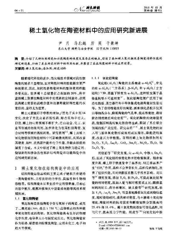 稀土氧化物在陶瓷材料中的应用研究新进展