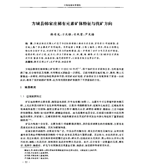方城县韩家庄稀有元素矿体特征与找矿方向