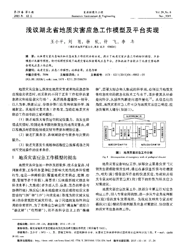 浅议湖北省地质灾害应急工作模型及平台实现