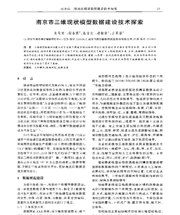 南京市三维现状模型数据建设技术探索