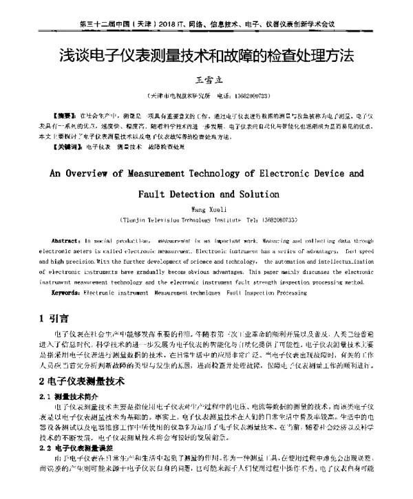 浅谈电子仪表测量技术和故障的检查处理方法