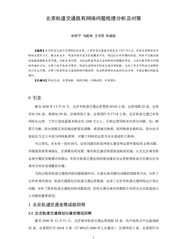 北京轨道交通既有网络问题梳理分析及对策