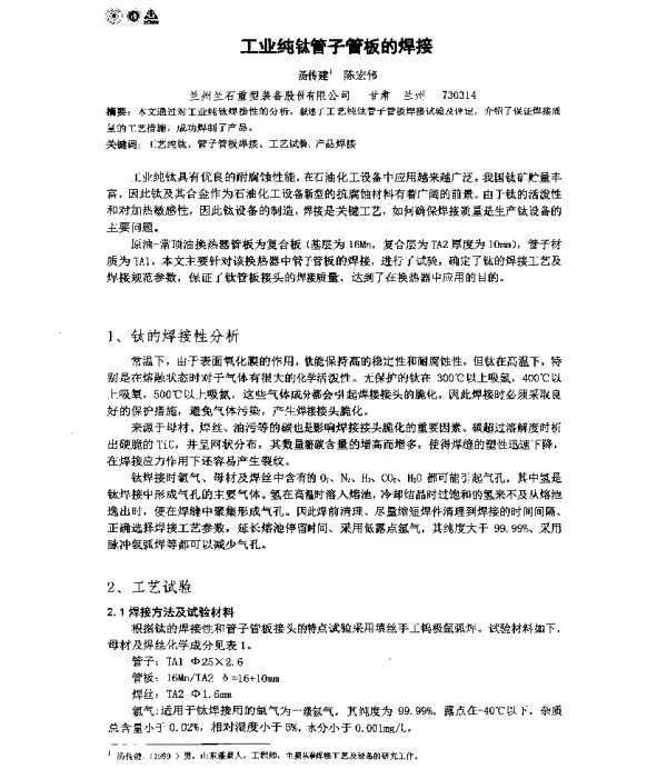 工业纯钛管子管板的焊接
