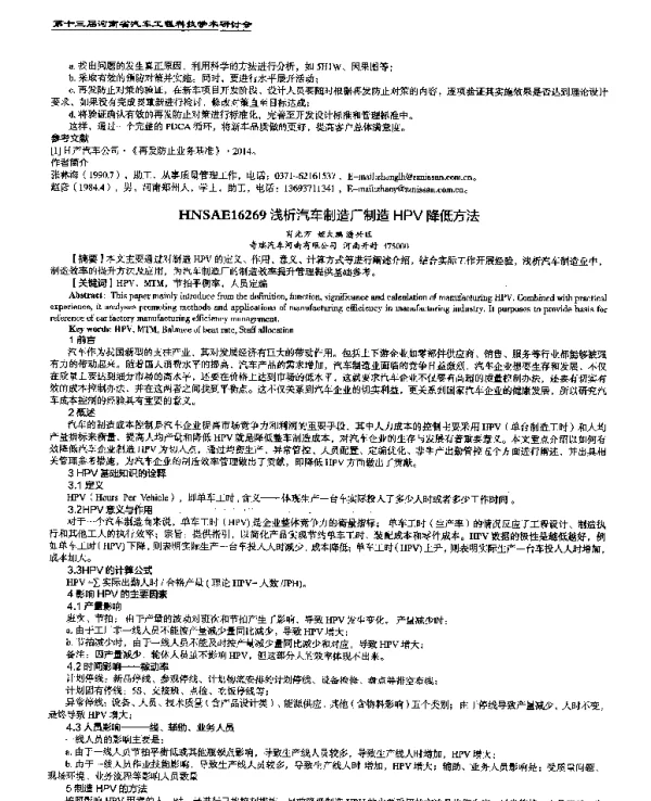 浅析汽车制造厂制造HPV降低方法