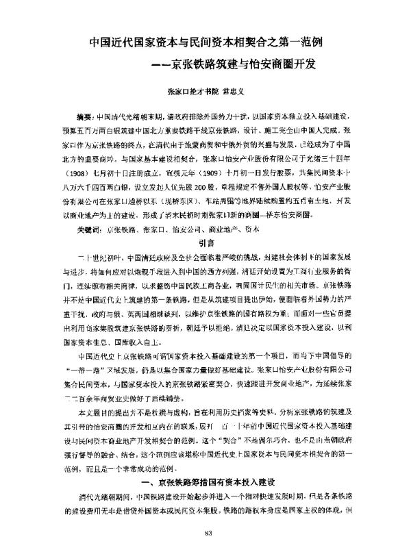 中国近代国家资本与民间资本相契合之第一范例--京张铁路筑建与怡安商圈开发