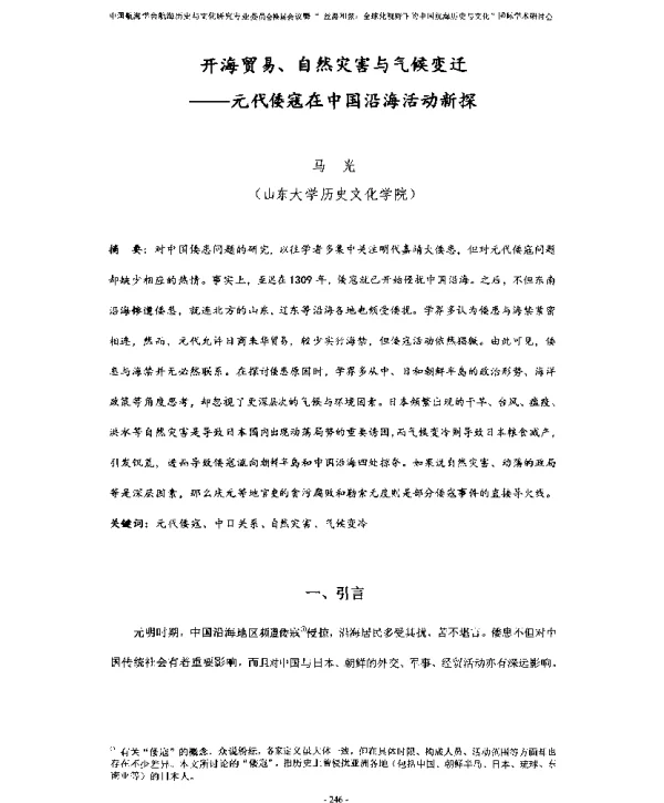 开海贸易、自然灾害与气候变迁--元代倭寇在中国沿海活动新探
