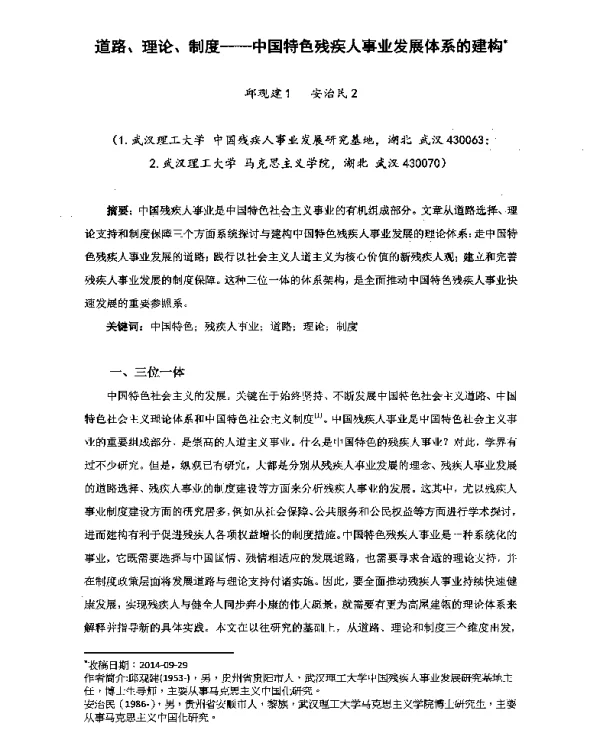 道路、理论、制度--中国特色残疾人事业发展体系的建构