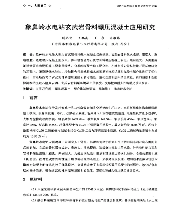 象鼻岭水电站玄武岩骨料碾压混凝土应用研究