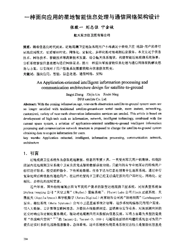 一种面向应用的星地智能信息处理与通信网络架构设计