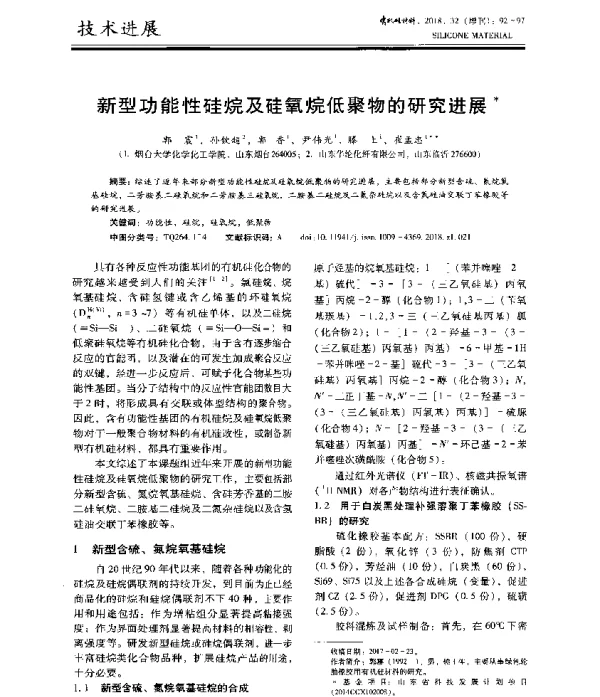 新型功能性硅烷及硅氧烷低聚物的研究进展