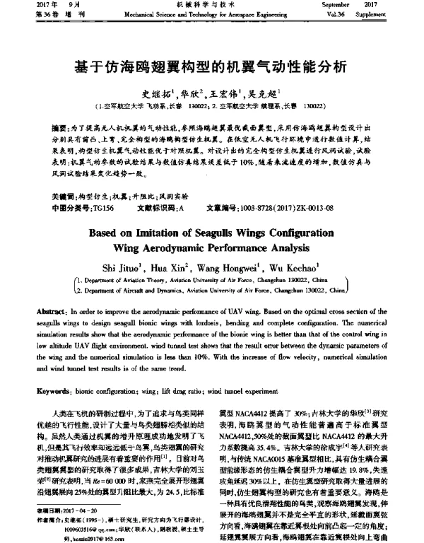 基于仿海鸥翅翼构型的机翼气动性能分析