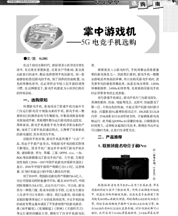 掌中游戏机——5G电竞手机选购
