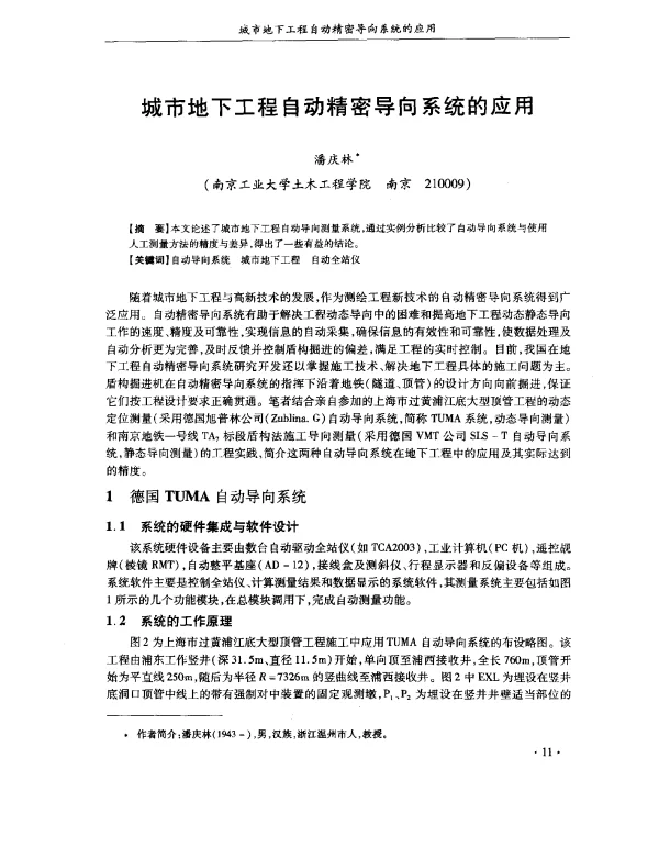 城市地下工程自动精密导向系统的应用