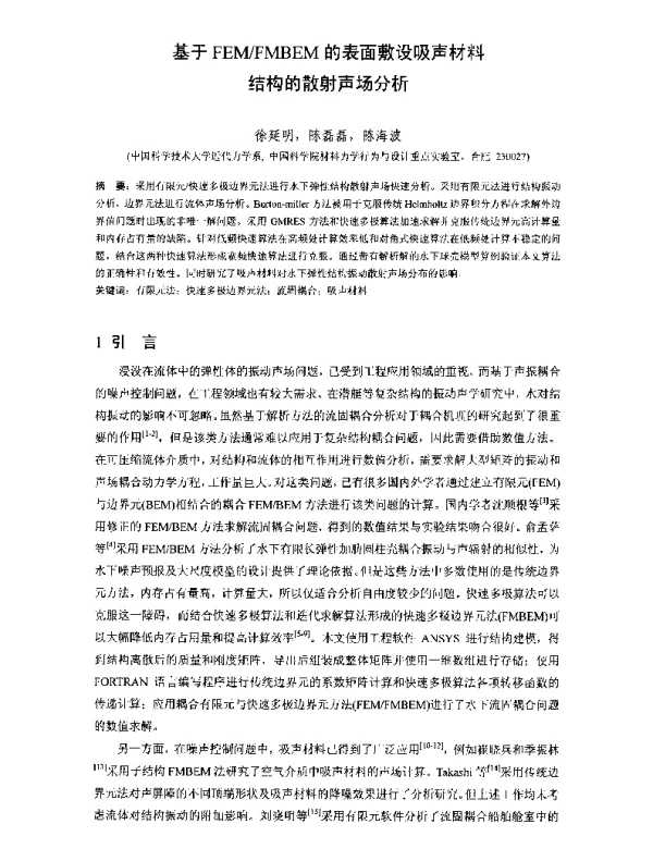 基于FEMFMBEM的表面敷设吸声材料结构的散射声场分析