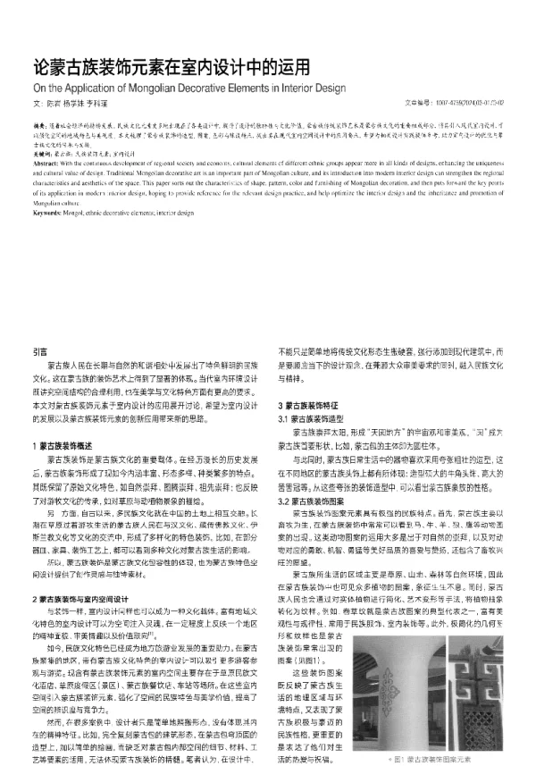 论蒙古族装饰元素在室内设计中的运用