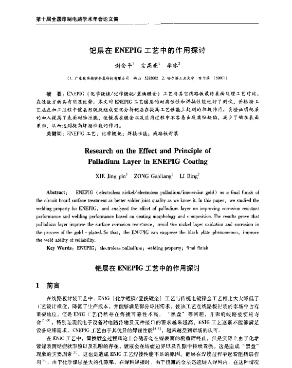 钯层在ENEPIG工艺中的作用探讨
