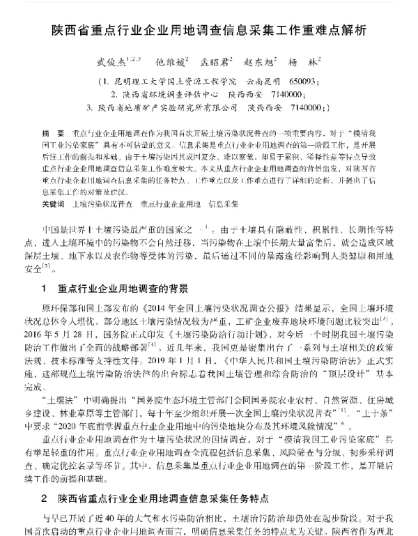 陕西省重点行业企业用地调查信息采集工作重难点解析