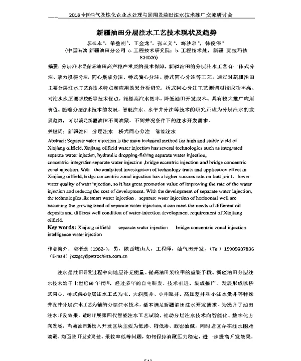 新疆油田分层注水工艺技术现状及趋势