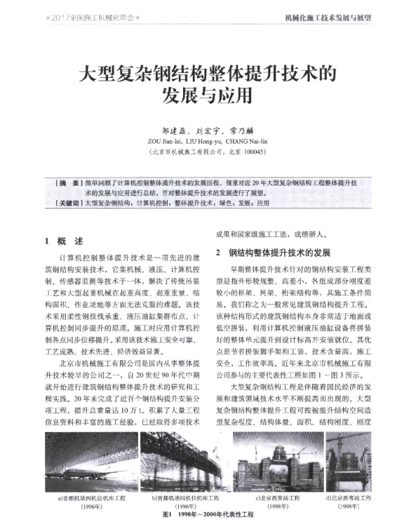 大型复杂钢结构整体提升技术的发展与应用