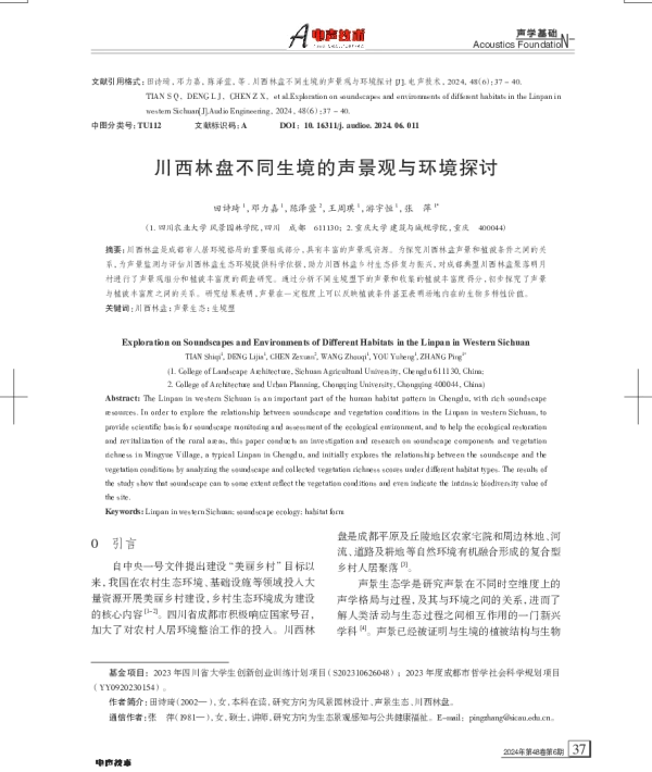 川西林盘不同生境的声景观与环境探讨