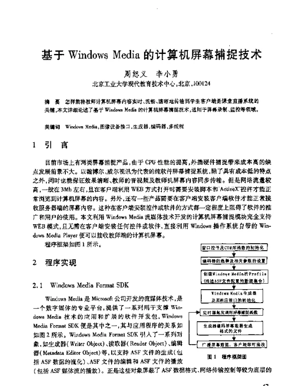 基于WindowsMedia的计算机屏幕捕捉技术