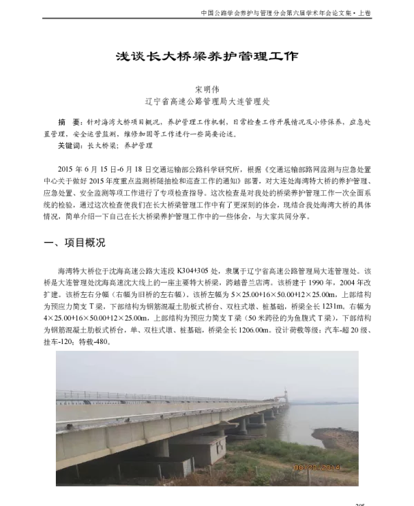 浅谈长大桥梁养护管理工作