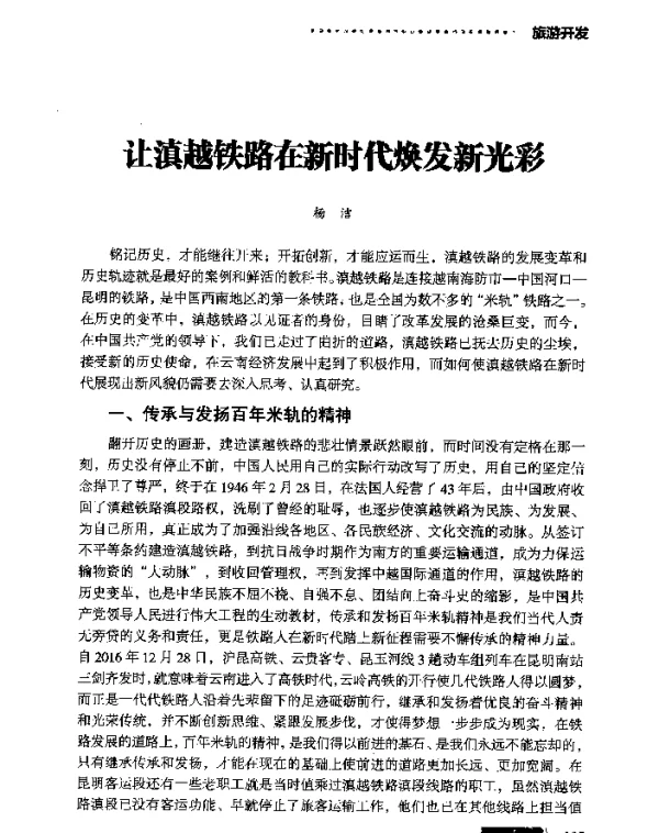 让滇越铁路在新时代焕发新光彩