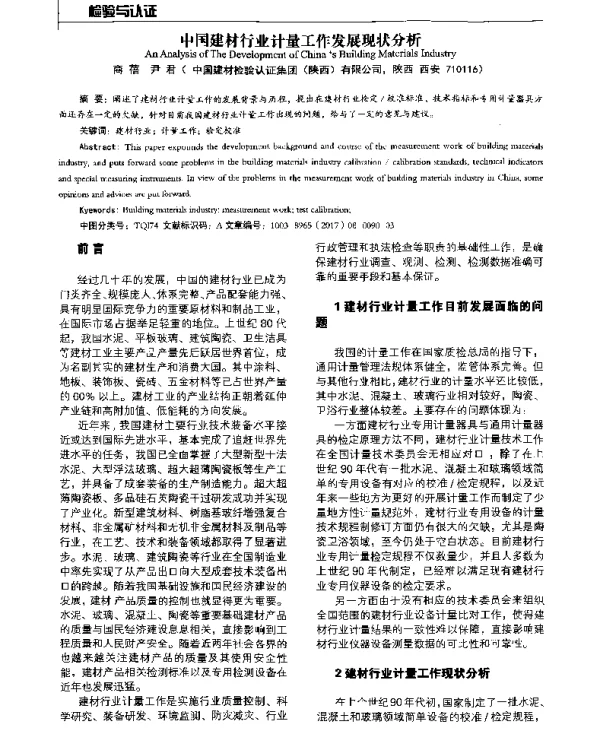 中国建材行业计量工作发展现状分析