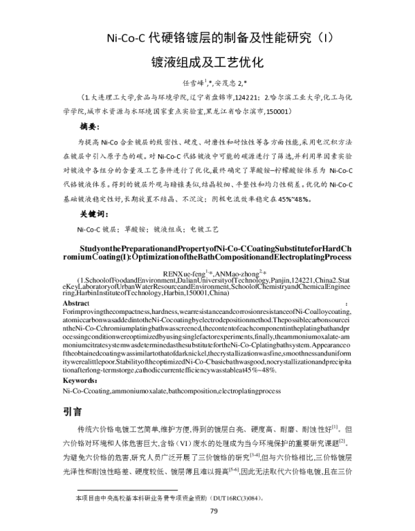 Ni-Co-C代硬铬镀层的制备及性能研究(Ⅰ)镀液组成及工艺优化