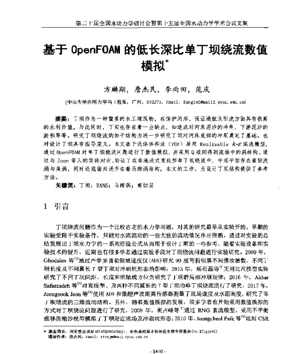 基于OpenFOAM的低长深比单丁坝绕流数值模拟