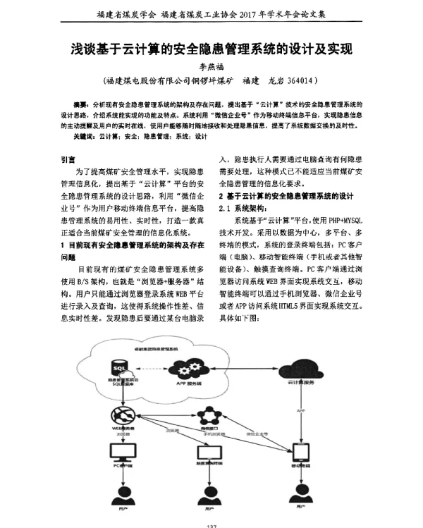 浅谈基于云计算的安全隐患管理系统的设计及实现