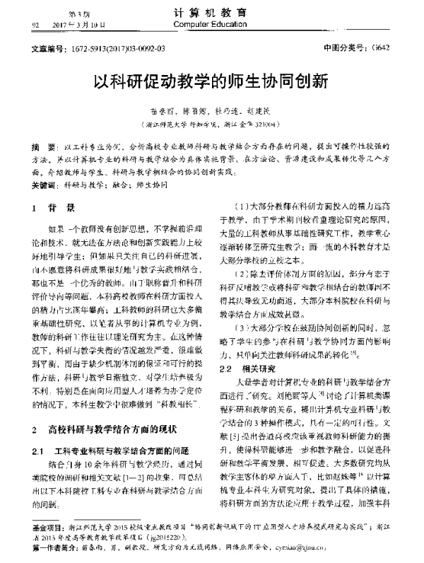 以科研促动教学的师生协同创新