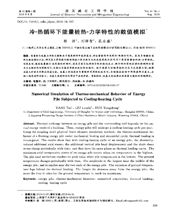 冷-热循环下能量桩热-力学特性的数值模拟