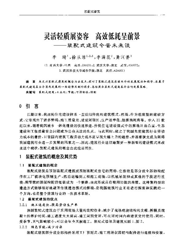 灵活轻质展姿容高效低耗呈前景--装配式建筑今昔未来谈
