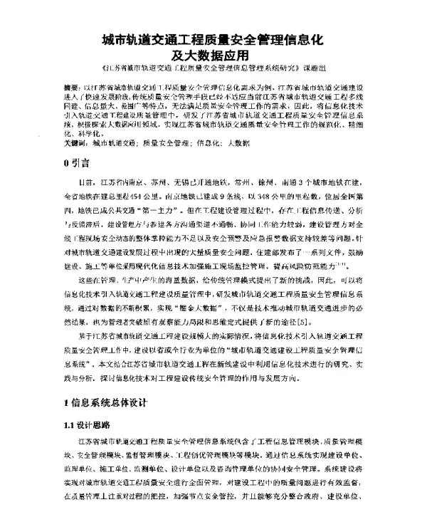城市轨道交通工程质量安全管理信息化及大数据应用